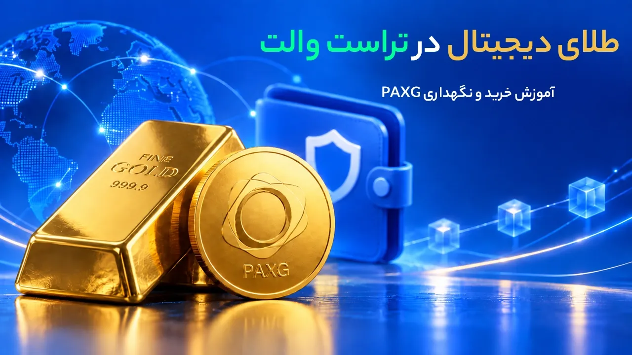 طلای دیجیتال در تراست والت؛ آموزش خرید و نگهداری PAXG