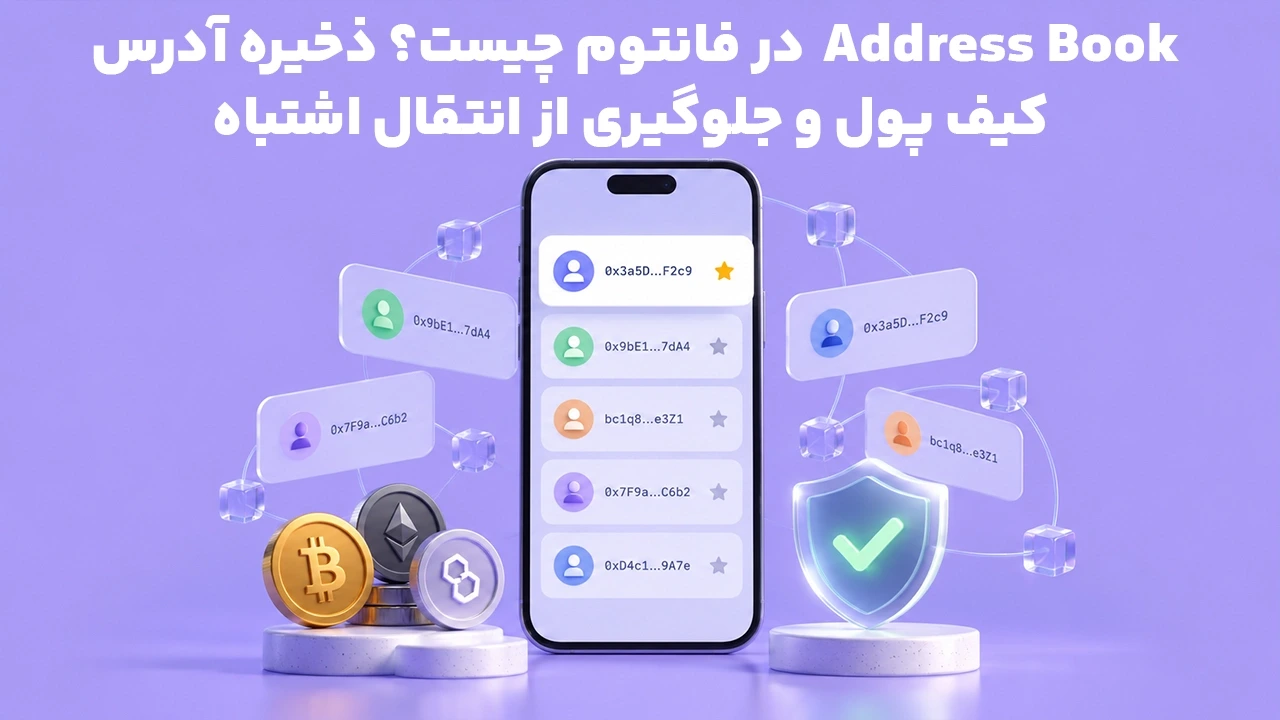 Address Book در فانتوم چیست؟ ذخیره آدرس کیف پول و جلوگیری از انتقال اشتباه