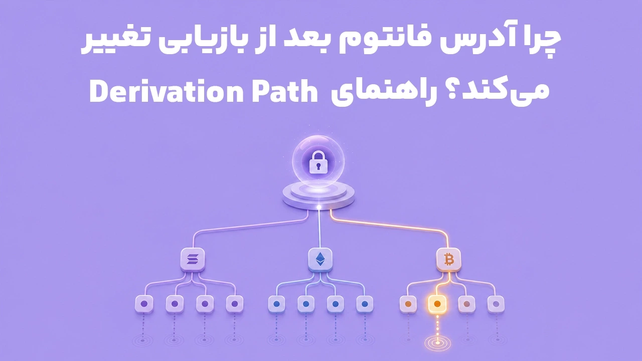 چرا آدرس فانتوم بعد از بازیابی تغییر می‌کند؟ راهنمای Derivation Path
