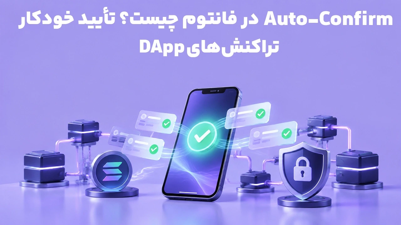 Auto-Confirm در فانتوم چیست؟ تأیید خودکار تراکنش‌های DApp
