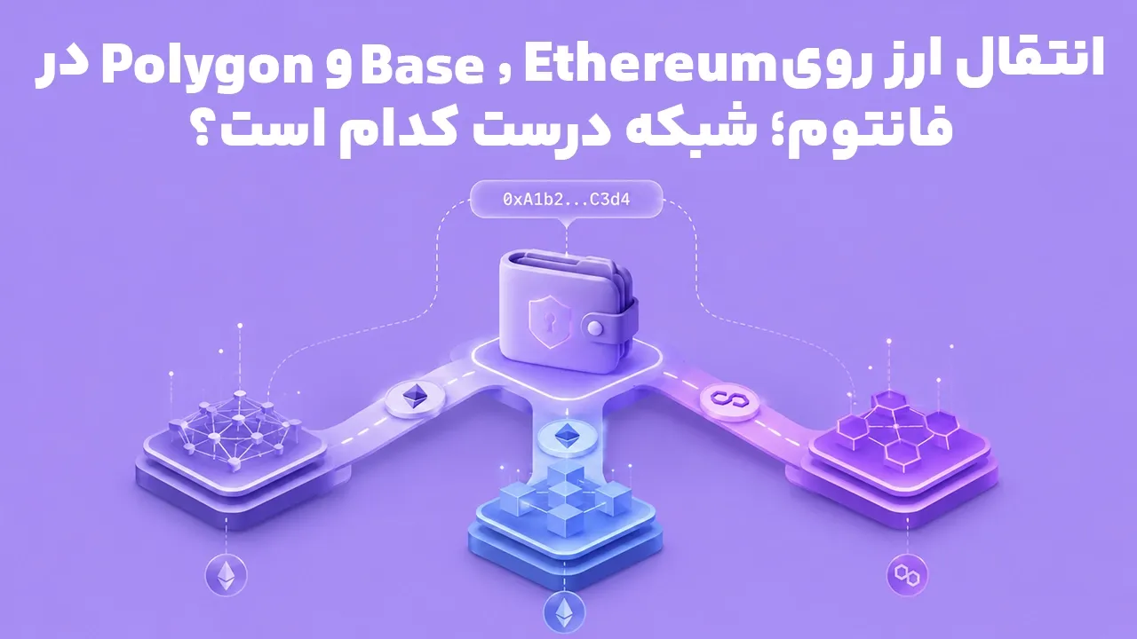 انتقال ارز روی Ethereum، Base و Polygon در فانتوم؛ شبکه درست کدام است؟