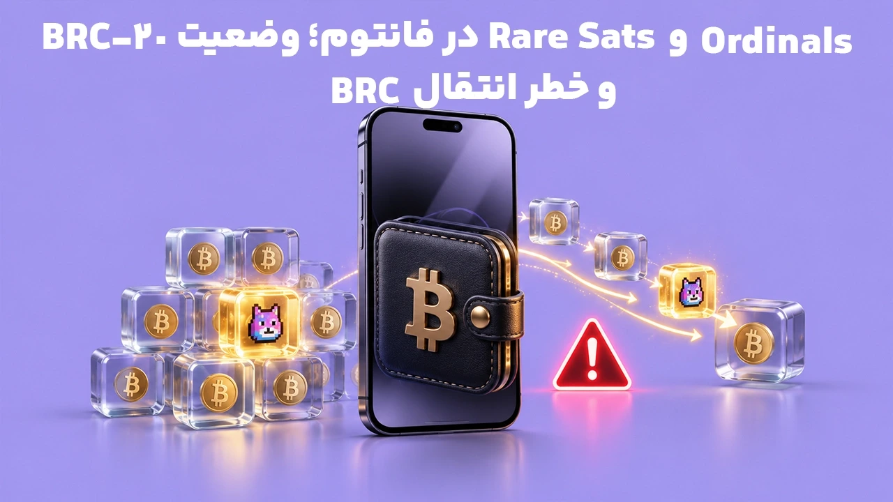 Ordinals و Rare Sats در فانتوم؛ وضعیت BRC-20 و خطر انتقال BTC