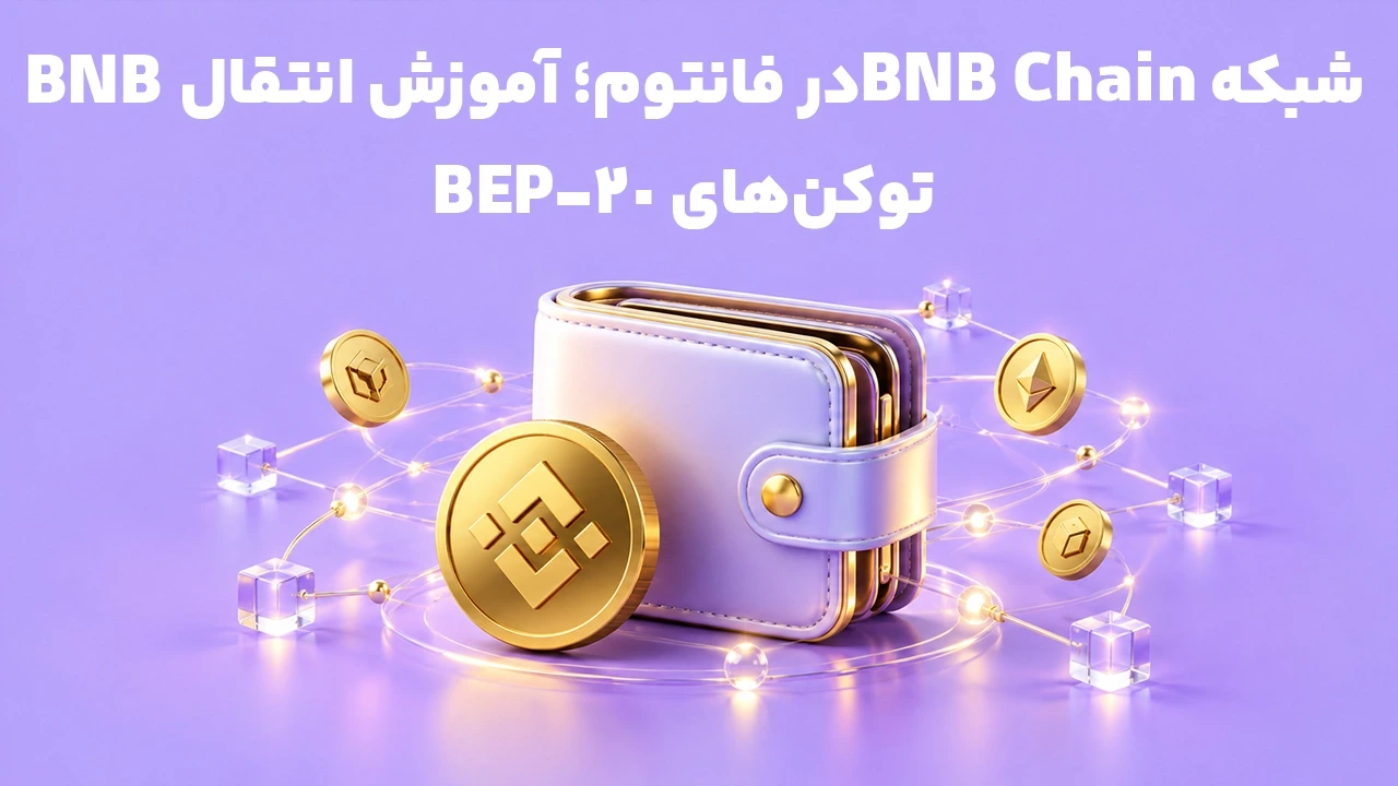 شبکه ⁦BNB Chain⁩ در فانتوم؛ آموزش انتقال ⁦BNB⁩ و توکن‌های ⁦BEP-20⁩