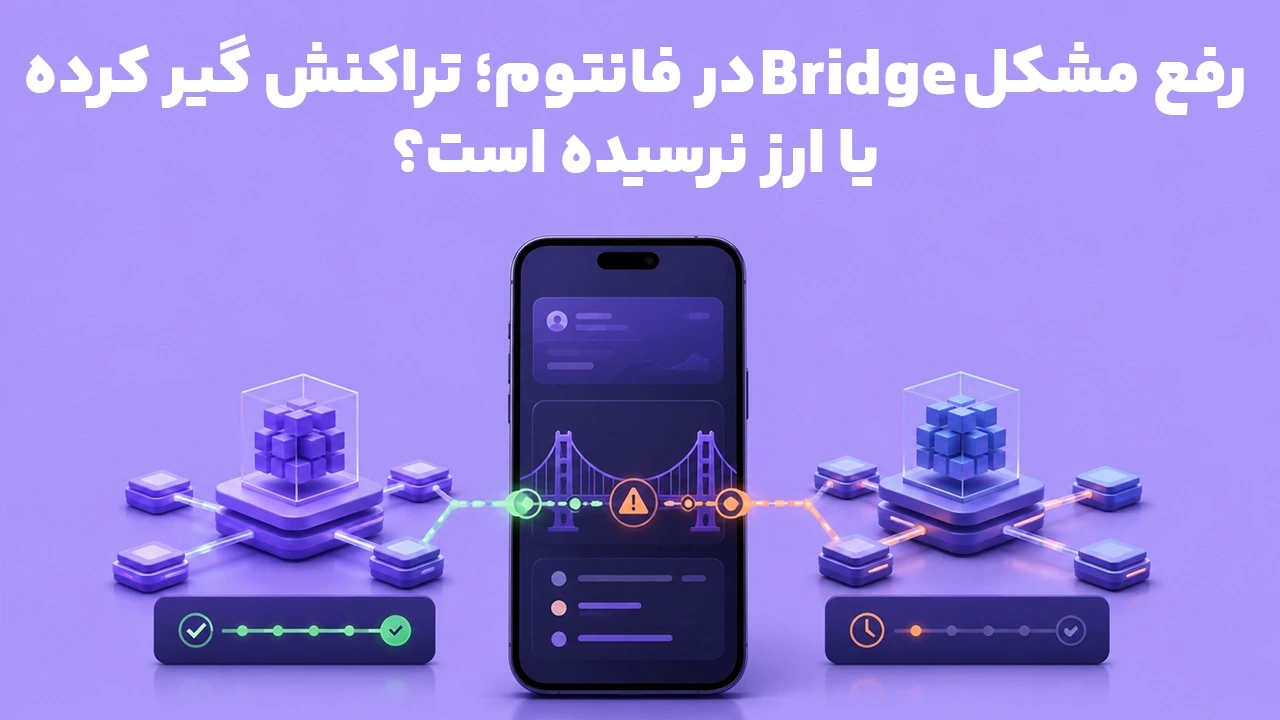 رفع مشکل Bridge در فانتوم؛ تراکنش گیر کرده یا ارز نرسیده است؟
