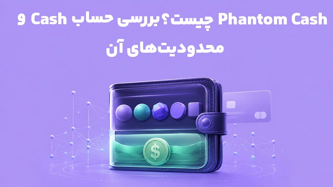Phantom Cash چیست؟ بررسی حساب Cash و محدودیت‌های آن