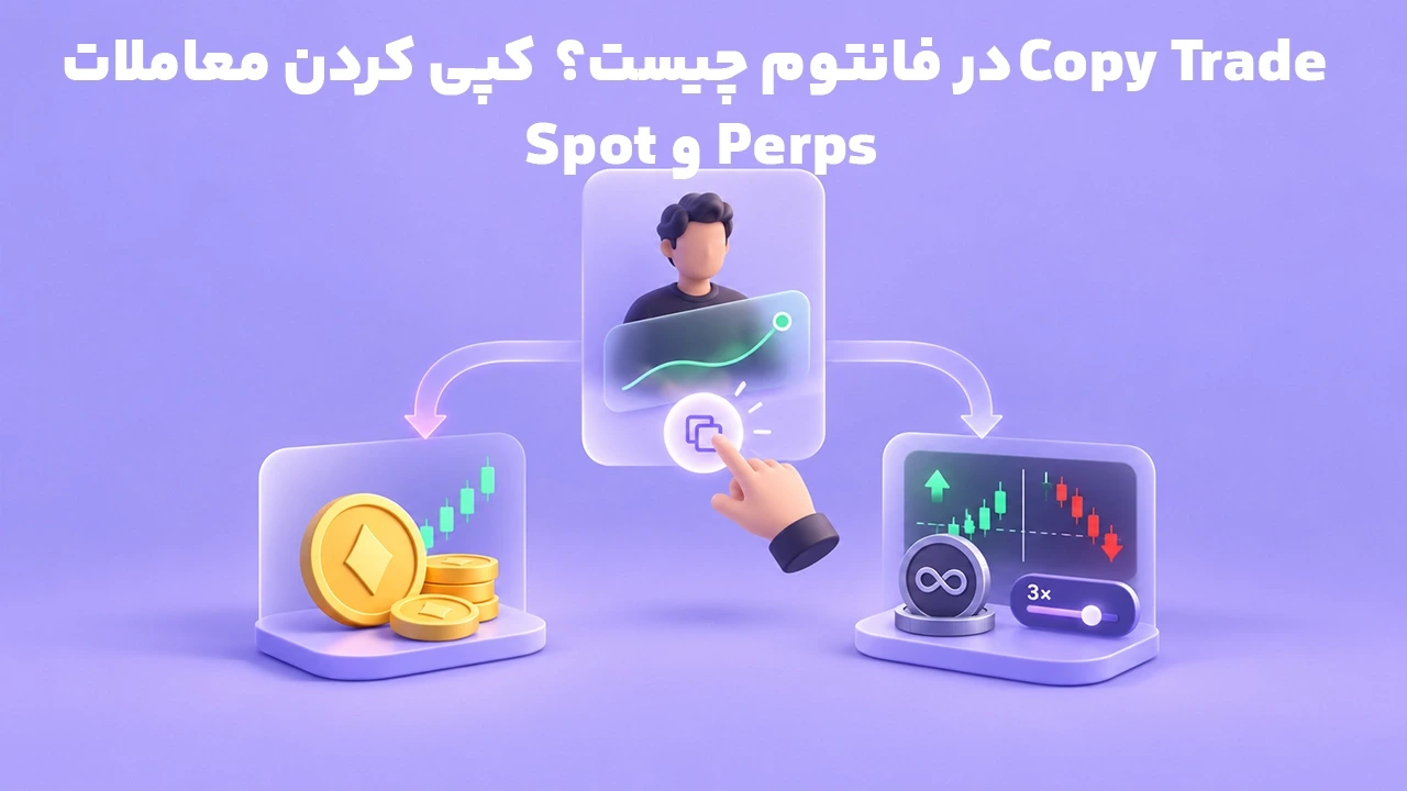 Copy Trade در فانتوم چیست؟ کپی کردن معاملات Spot و Perps