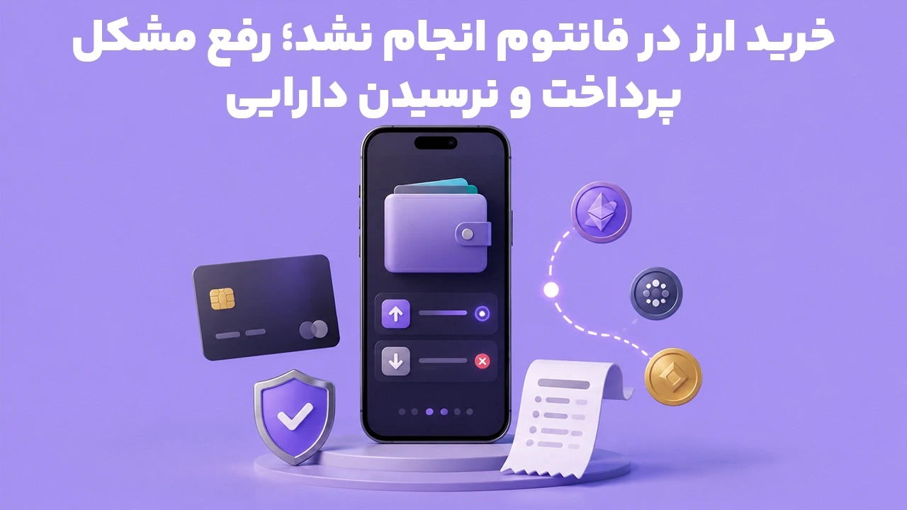 خرید ارز در فانتوم انجام نشد؛ رفع مشکل پرداخت و نرسیدن دارایی