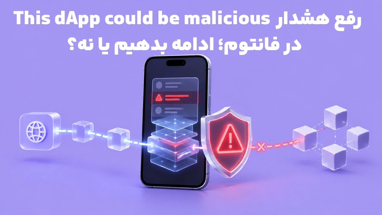 رفع هشدار This dApp could be malicious در فانتوم؛ ادامه بدهیم یا نه؟
