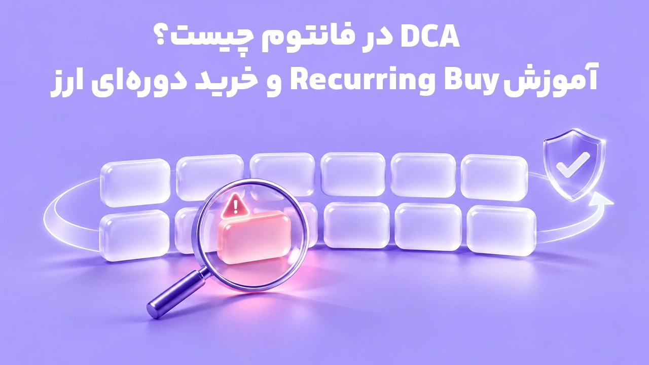 DCA در فانتوم چیست؟ آموزش Recurring Buy و خرید دوره‌ای ارز
