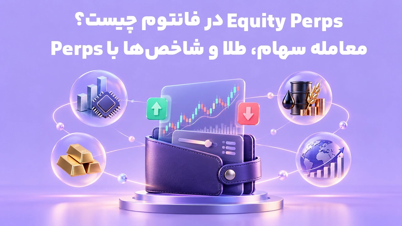 Equity Perps در فانتوم چیست؟ معامله سهام، طلا و شاخص‌ها با Perps