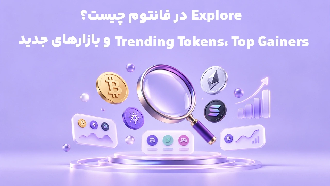 Explore در فانتوم چیست؟ Trending Tokens، Top Gainers و بازارهای جدید