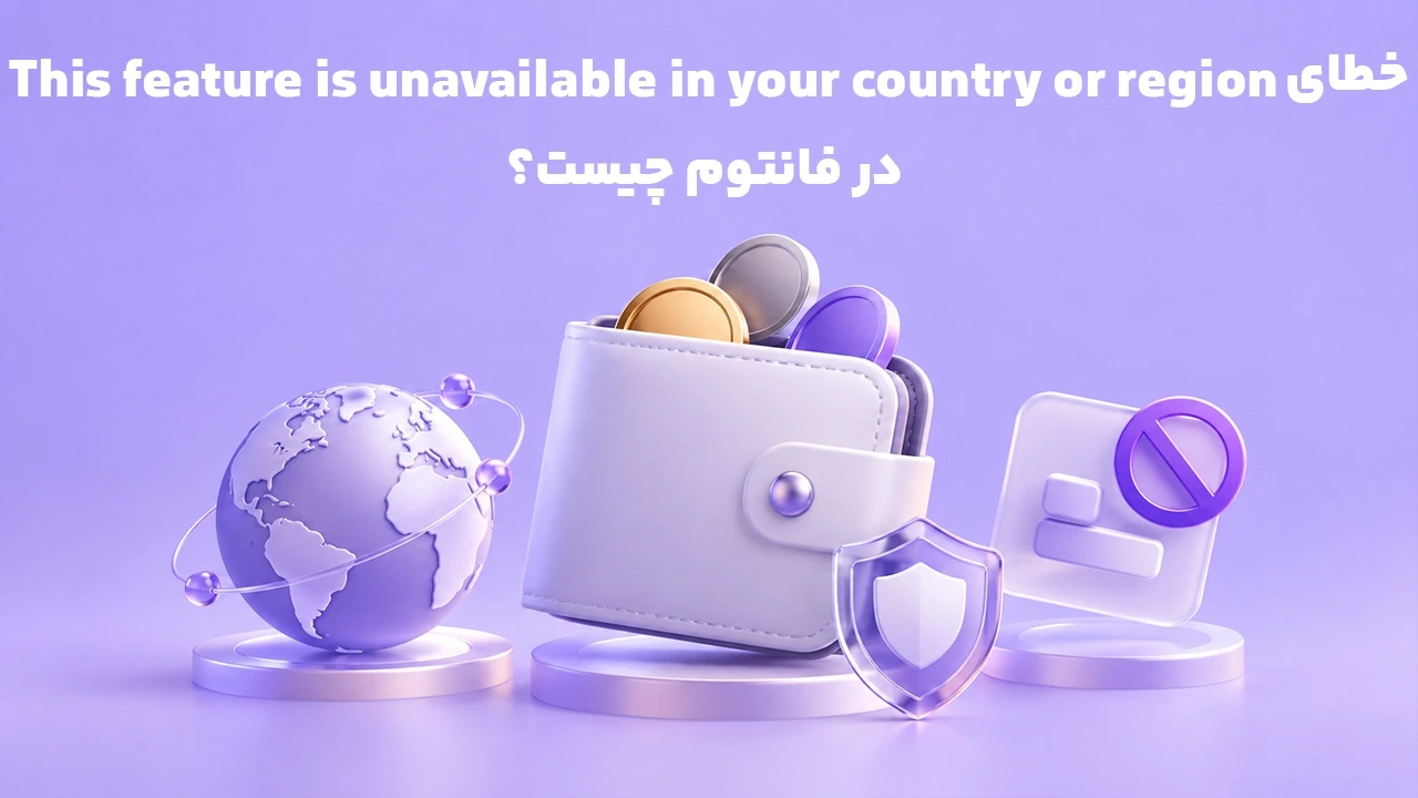 خطای This feature is unavailable in your country or region در فانتوم چیست؟