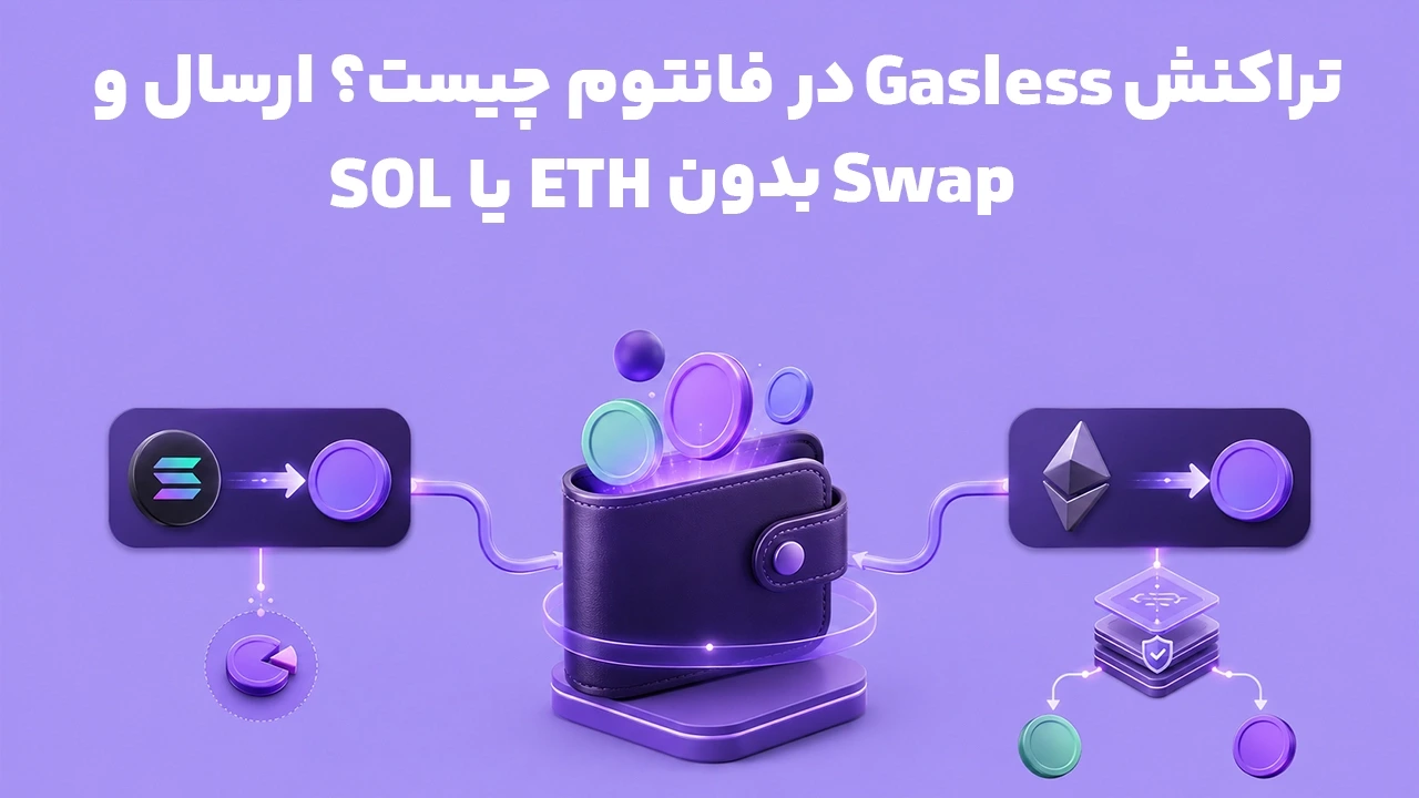 تراکنش Gasless در فانتوم چیست؟ ارسال و Swap بدون SOL یا ETH