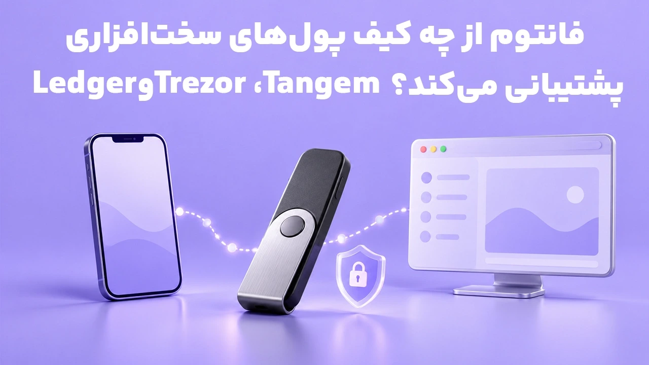 فانتوم از چه کیف پول‌های سخت‌افزاری پشتیبانی می‌کند؟ Ledger، Trezor و Tangem
