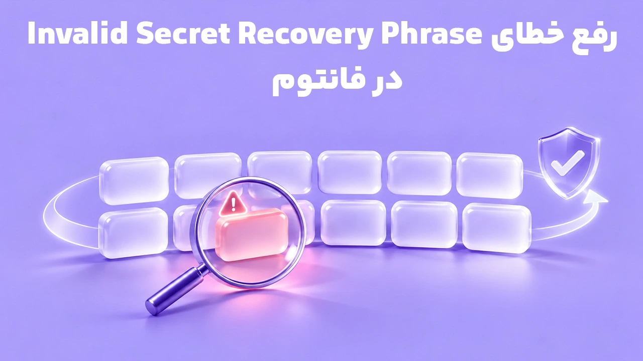 رفع خطای Invalid Secret Recovery Phrase در فانتوم