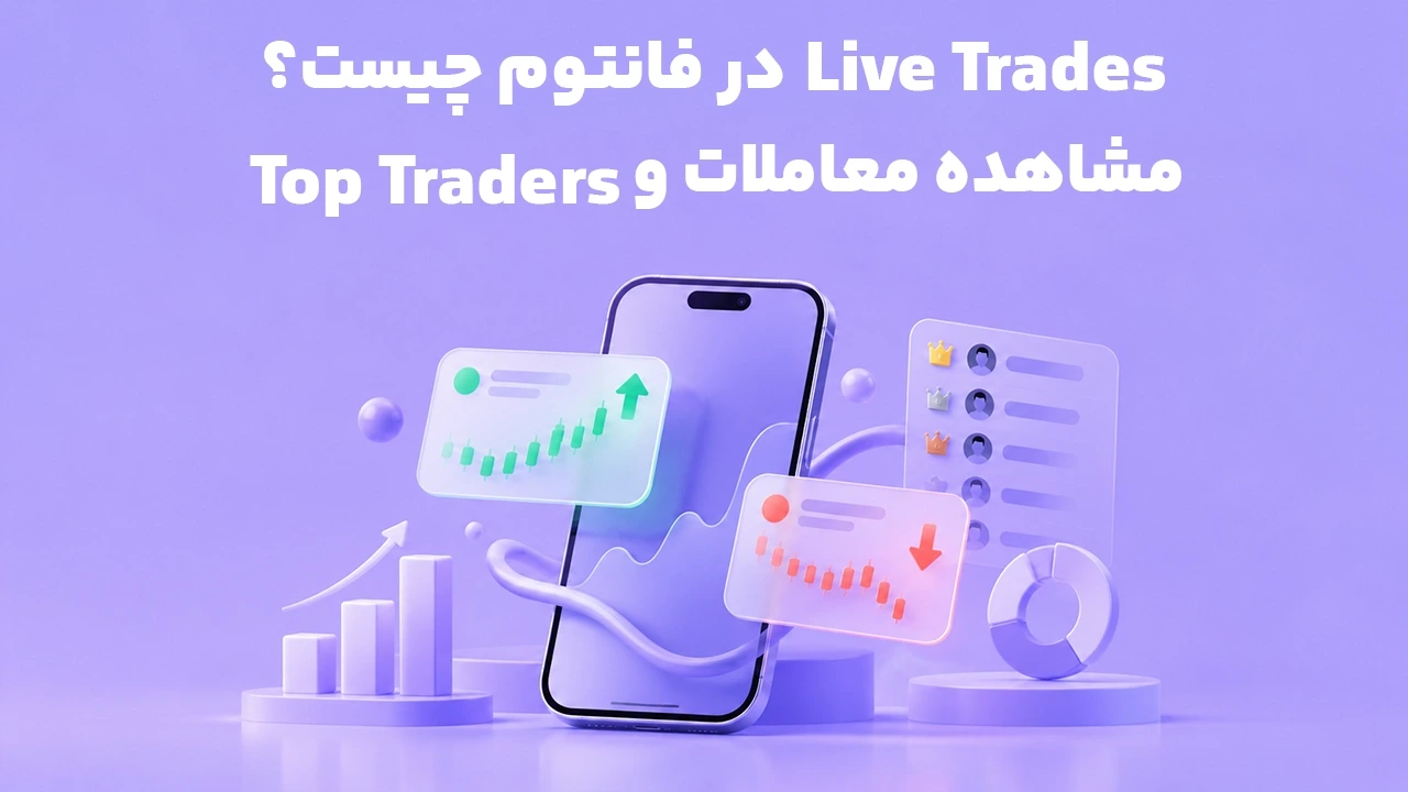Live Trades در فانتوم چیست؟ مشاهده معاملات و Top Traders