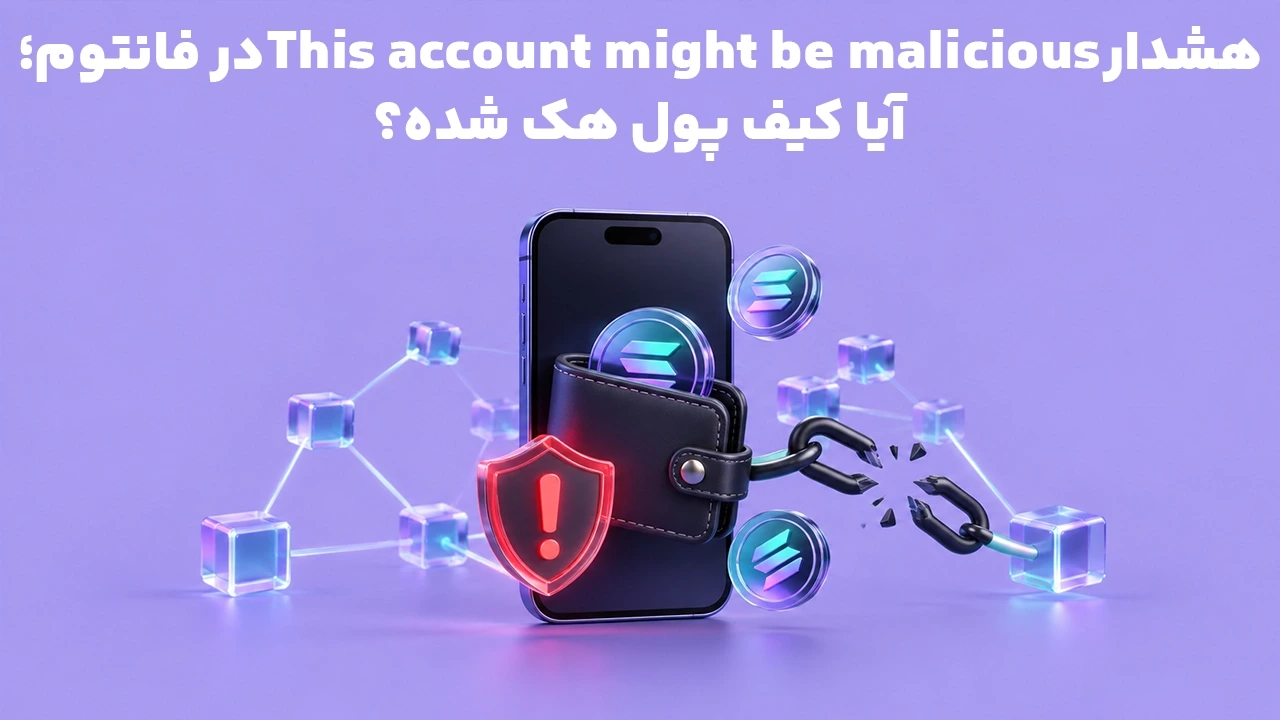 هشدار This account might be malicious در فانتوم؛ آیا کیف پول هک شده؟
