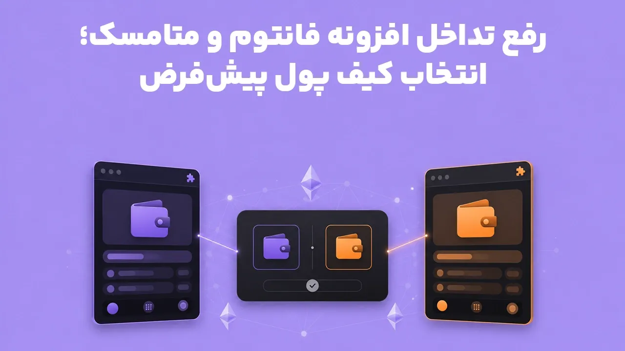 رفع تداخل افزونه فانتوم و متامسک؛ انتخاب کیف پول پیش‌فرض