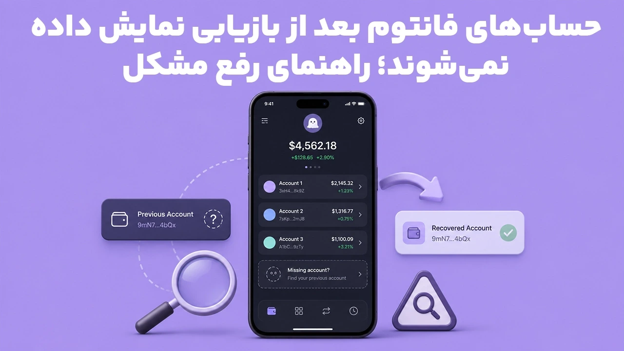 حساب‌های فانتوم بعد از بازیابی نمایش داده نمی‌شوند؛ راهنمای رفع مشکل