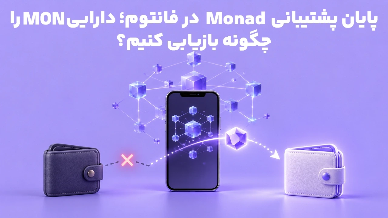 پایان پشتیبانی Monad در فانتوم؛ دارایی MON را چگونه بازیابی کنیم؟