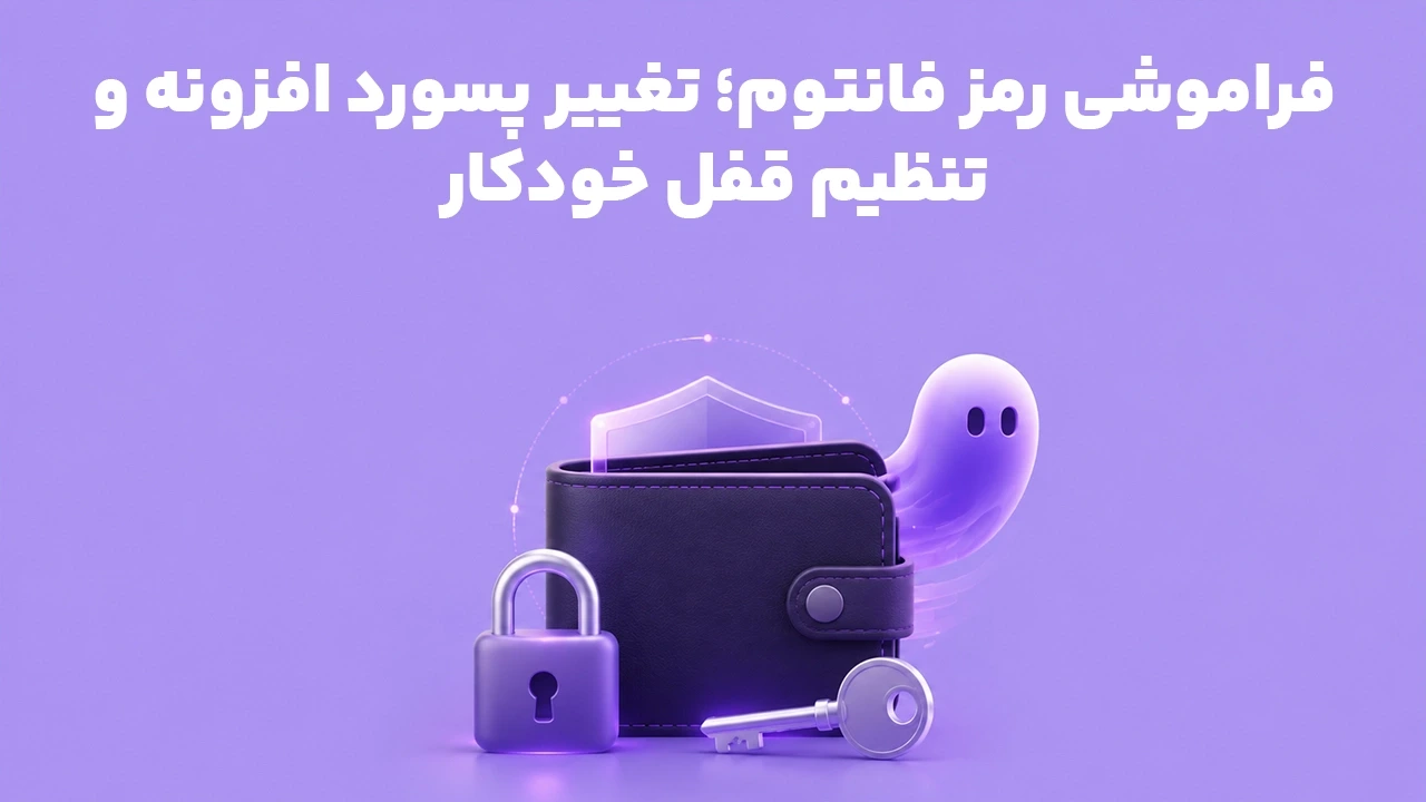 فراموشی رمز فانتوم؛ تغییر پسورد افزونه و تنظیم قفل خودکار