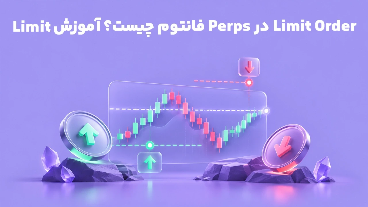 Limit Order در Perps فانتوم چیست؟ آموزش سفارش Limit