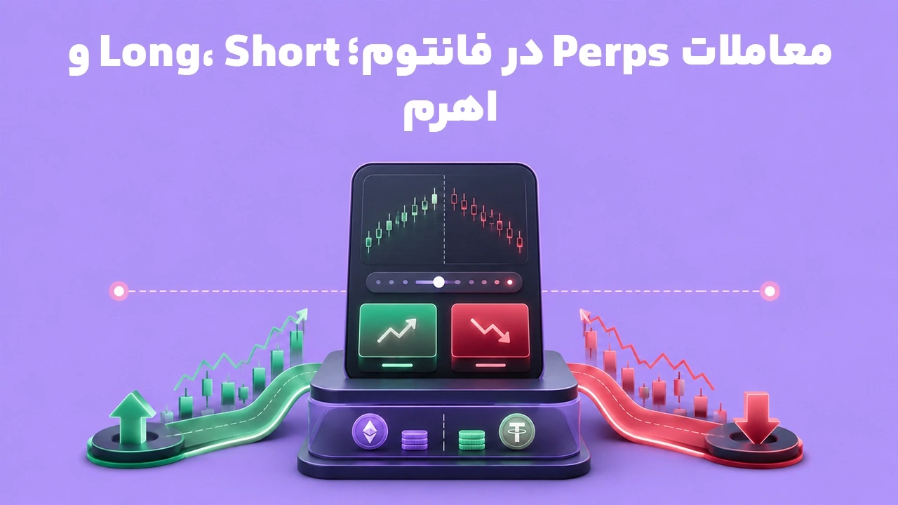 معاملات Perps در فانتوم چیست؟ Long، Short، اهرم و لیکویید شدن