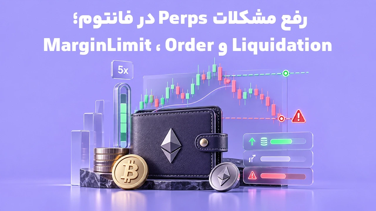 رفع مشکلات Perps در فانتوم؛ Margin، Limit Order و Liquidation