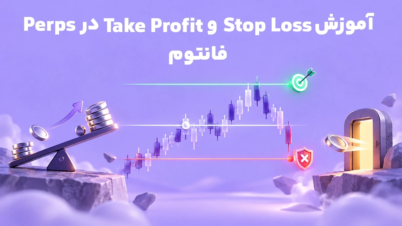 آموزش Stop Loss و Take Profit در Perps فانتوم