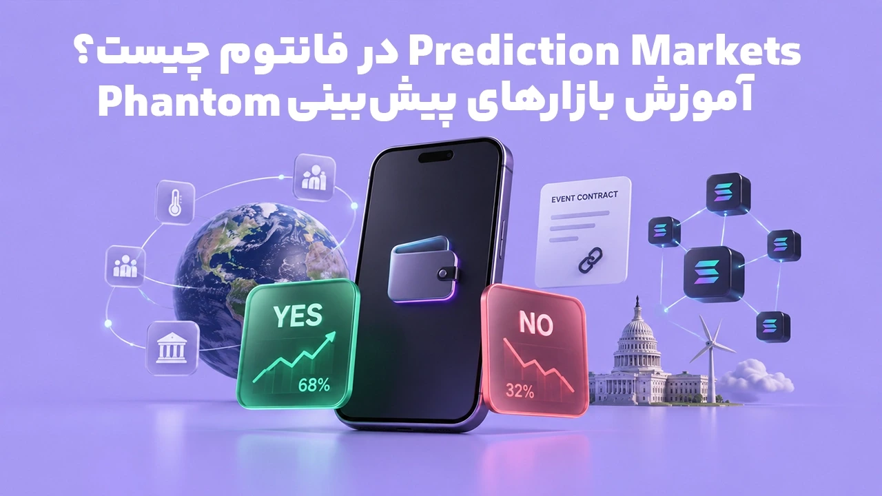 Prediction Markets در فانتوم چیست؟ آموزش بازارهای پیش‌بینی Phantom