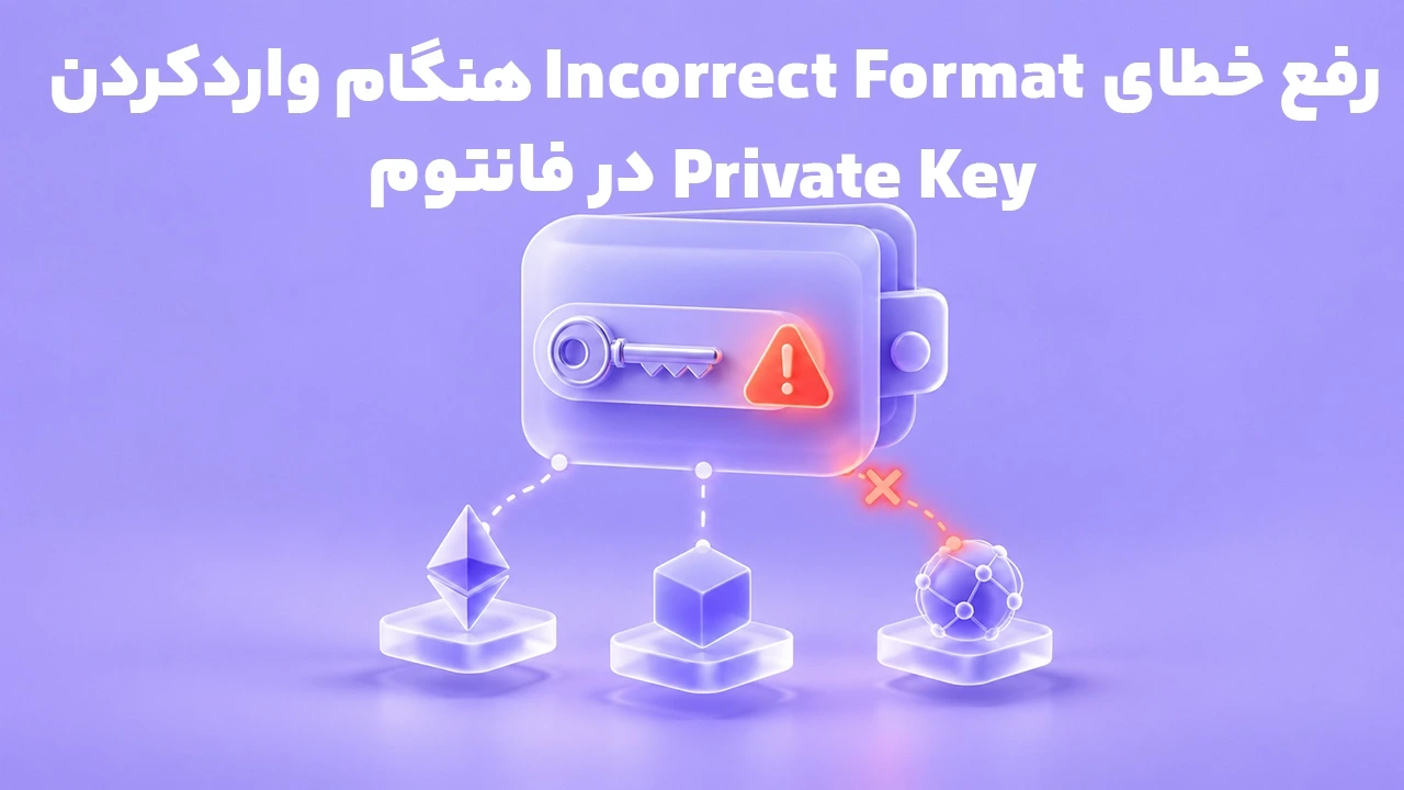 رفع خطای Incorrect Format هنگام واردکردن Private Key در فانتوم