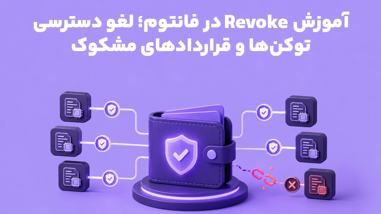 آموزش Revoke در فانتوم؛ لغو دسترسی توکن‌ها و قراردادهای مشکوک