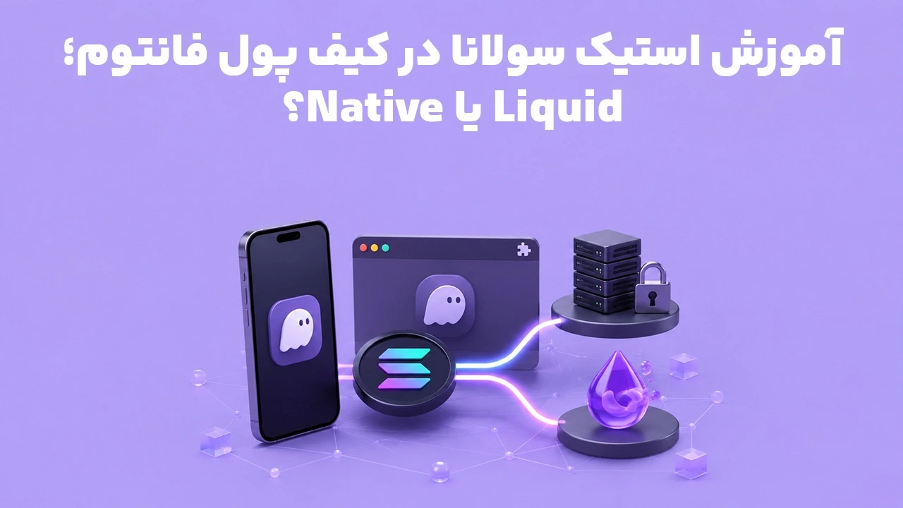 آموزش استیک سولانا در کیف پول فانتوم؛ Native یا Liquid؟