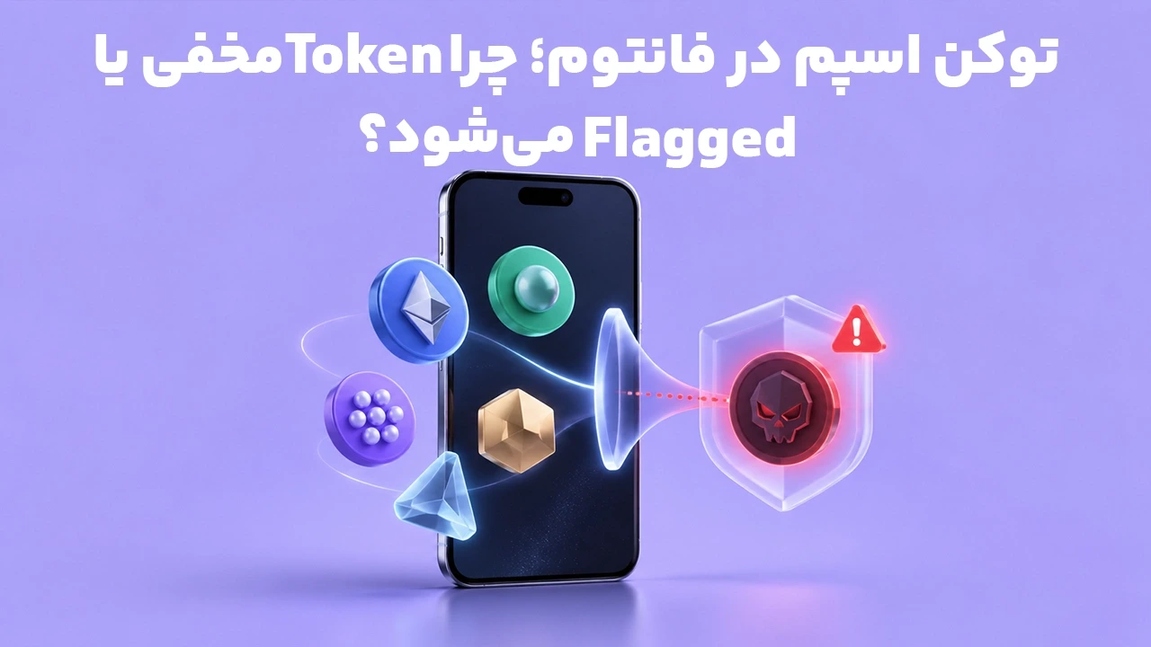 توکن اسپم در فانتوم؛ چرا Token مخفی یا Flagged می‌شود؟
