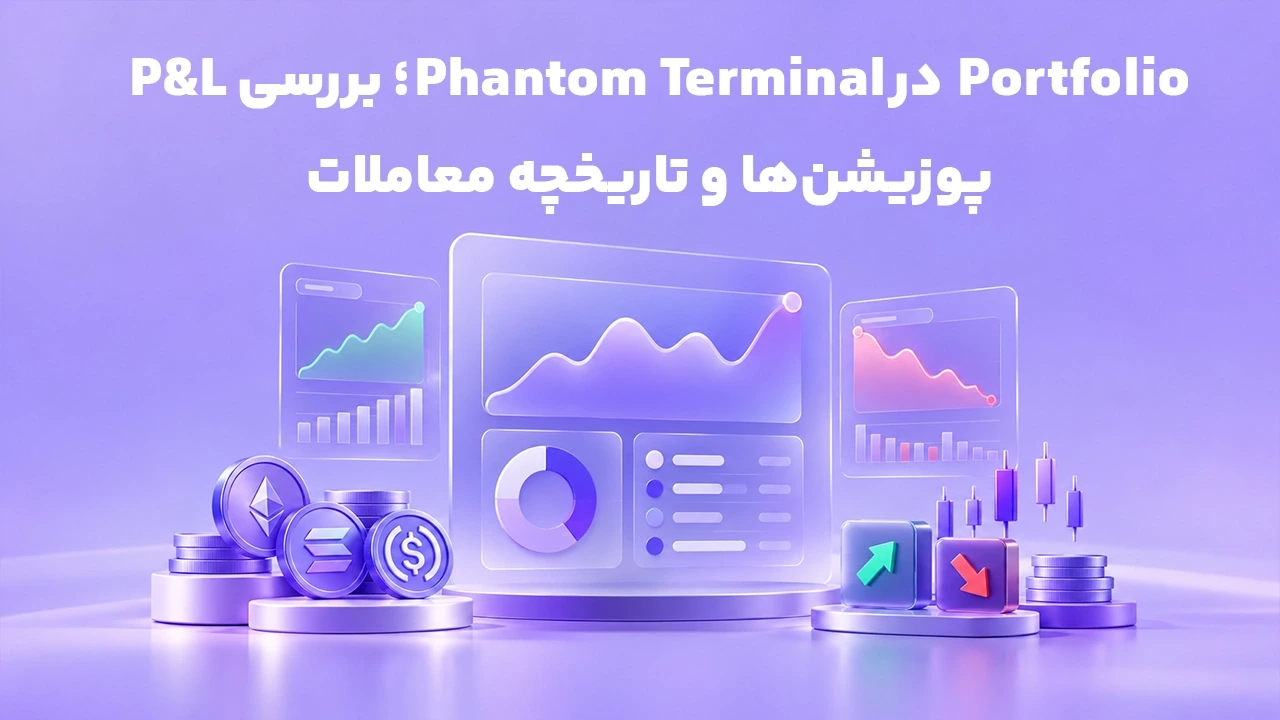 Portfolio در Phantom Terminal؛ بررسی P&L، پوزیشن‌ها و تاریخچه معاملات