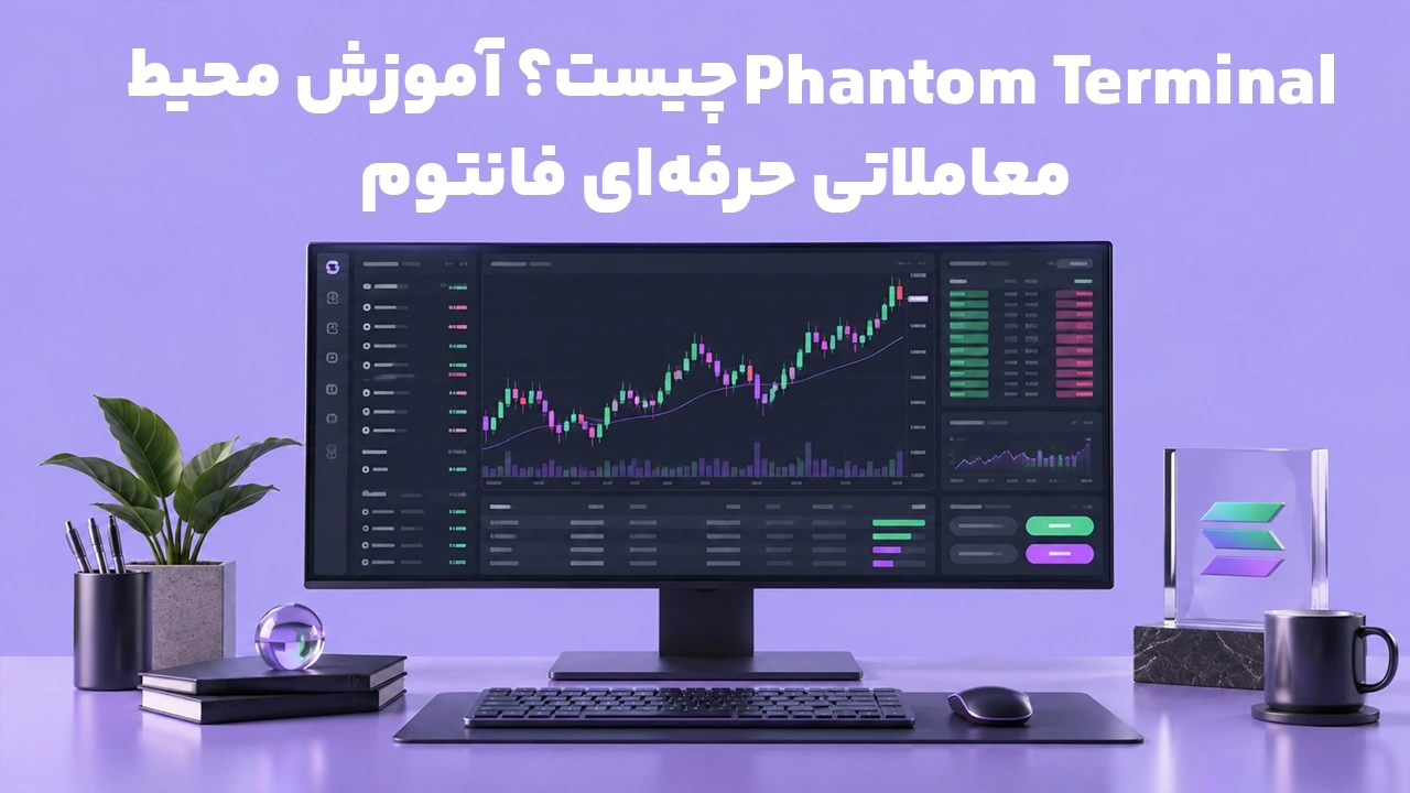 Phantom Terminal چیست؟ آموزش محیط معاملاتی حرفه‌ای فانتوم