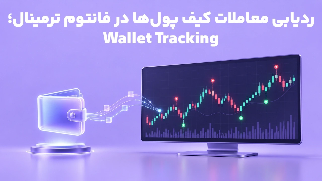 ردیابی معاملات کیف پول‌ها در فانتوم ترمینال؛ Wallet Tracking