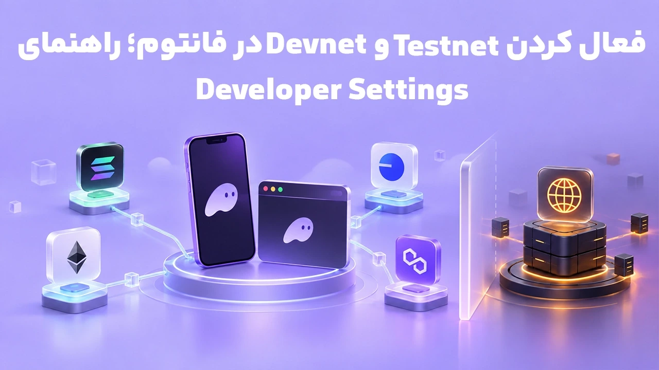 فعال کردن Testnet و Devnet در فانتوم؛ راهنمای Developer Settings
