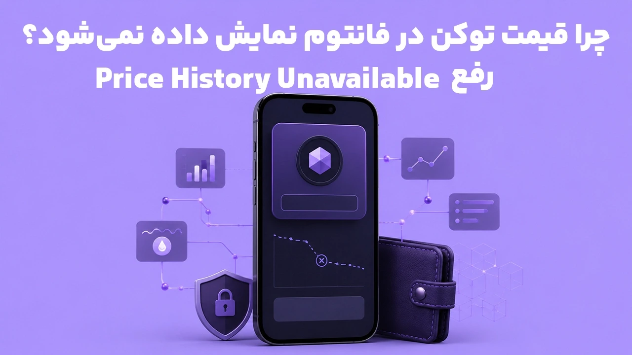 چرا قیمت توکن در فانتوم نمایش داده نمی‌شود؟ رفع Price History Unavailable