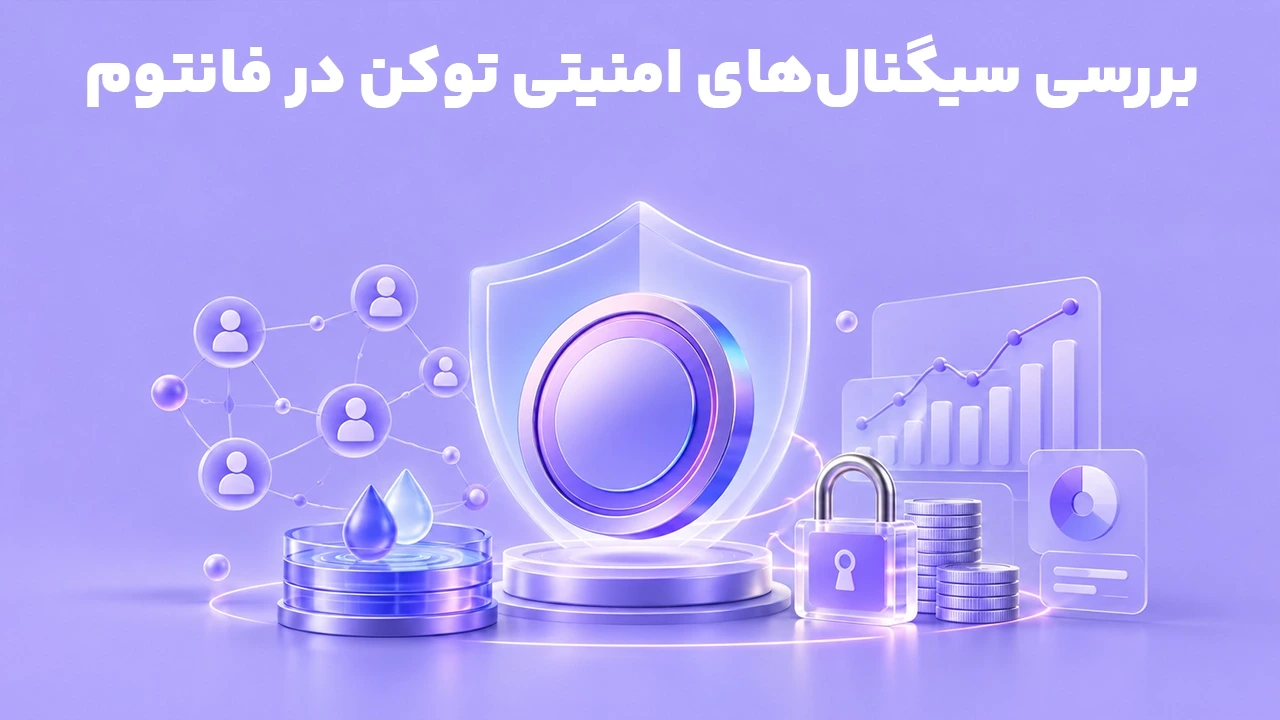 سیگنال‌های امنیتی توکن در فانتوم؛ بررسی Liquidity، Holders و LP Locked
