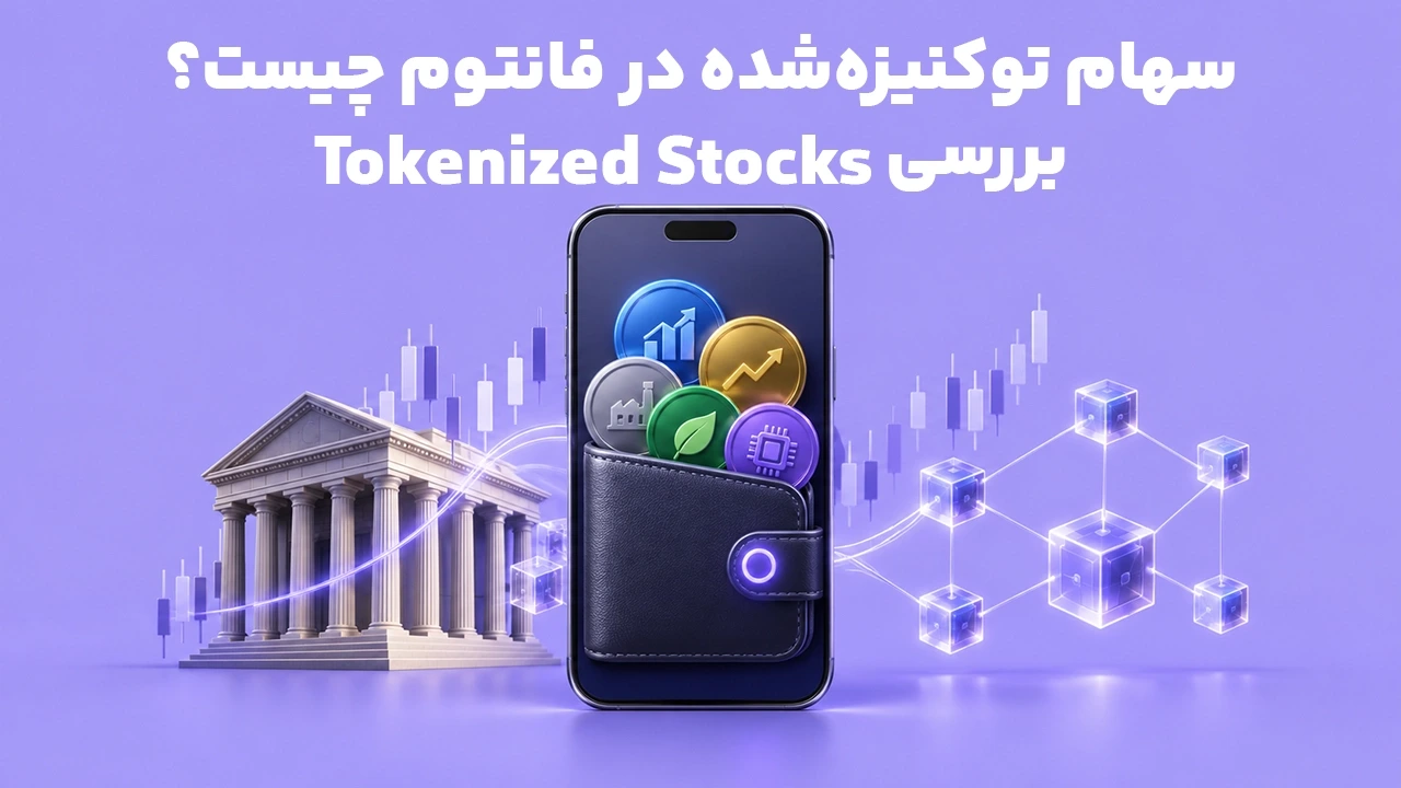 سهام توکنیزه‌شده در فانتوم چیست؟ بررسی Tokenized Stocks