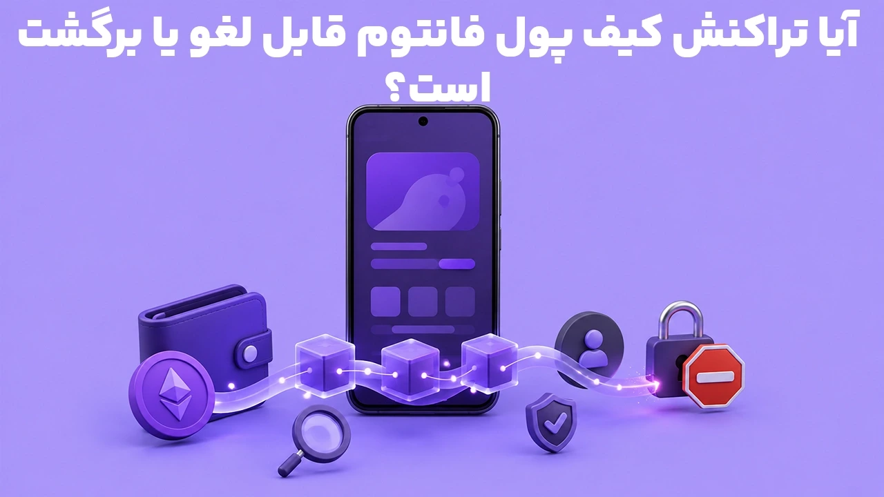 آیا تراکنش کیف پول فانتوم قابل لغو یا برگشت است؟