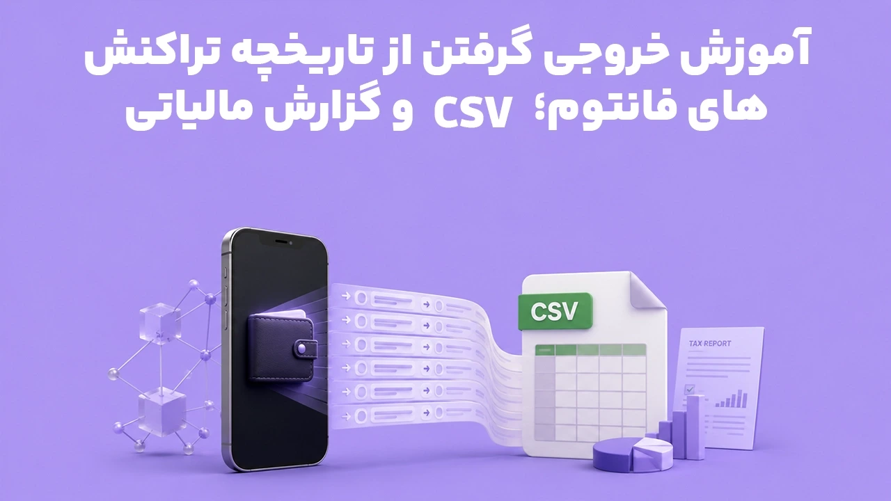 آموزش خروجی گرفتن از تاریخچه تراکنش‌های فانتوم؛ CSV و گزارش مالیاتی
