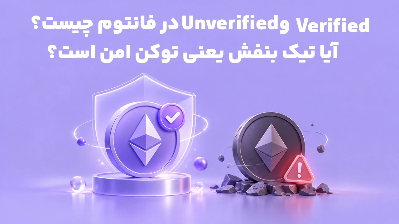 Verified و Unverified در فانتوم چیست؟ آیا تیک بنفش یعنی توکن امن است؟