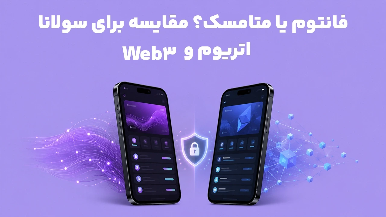 فانتوم یا متامسک؟ مقایسه برای سولانا، اتریوم و Web3