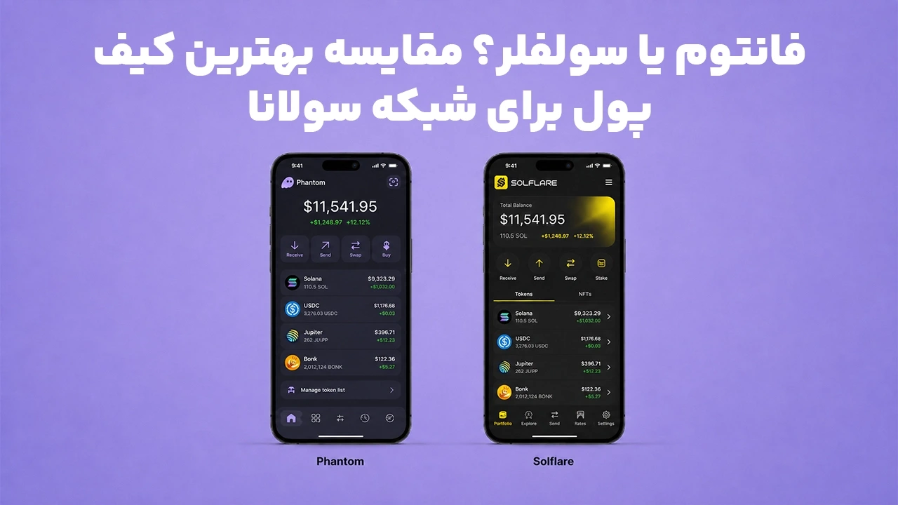 فانتوم یا سولفلر؟ مقایسه بهترین کیف پول برای شبکه سولانا