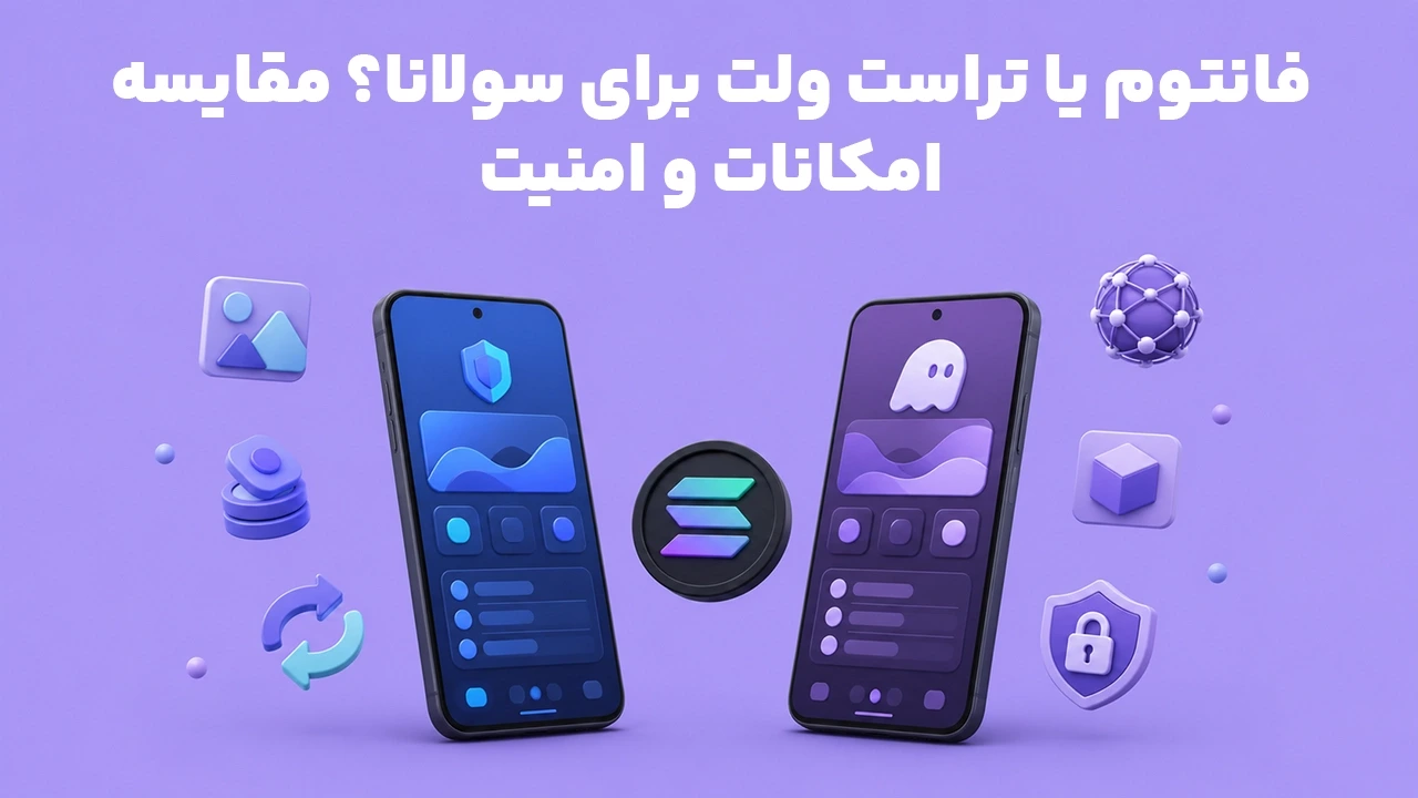 فانتوم یا تراست ولت برای سولانا؟ مقایسه امکانات و امنیت