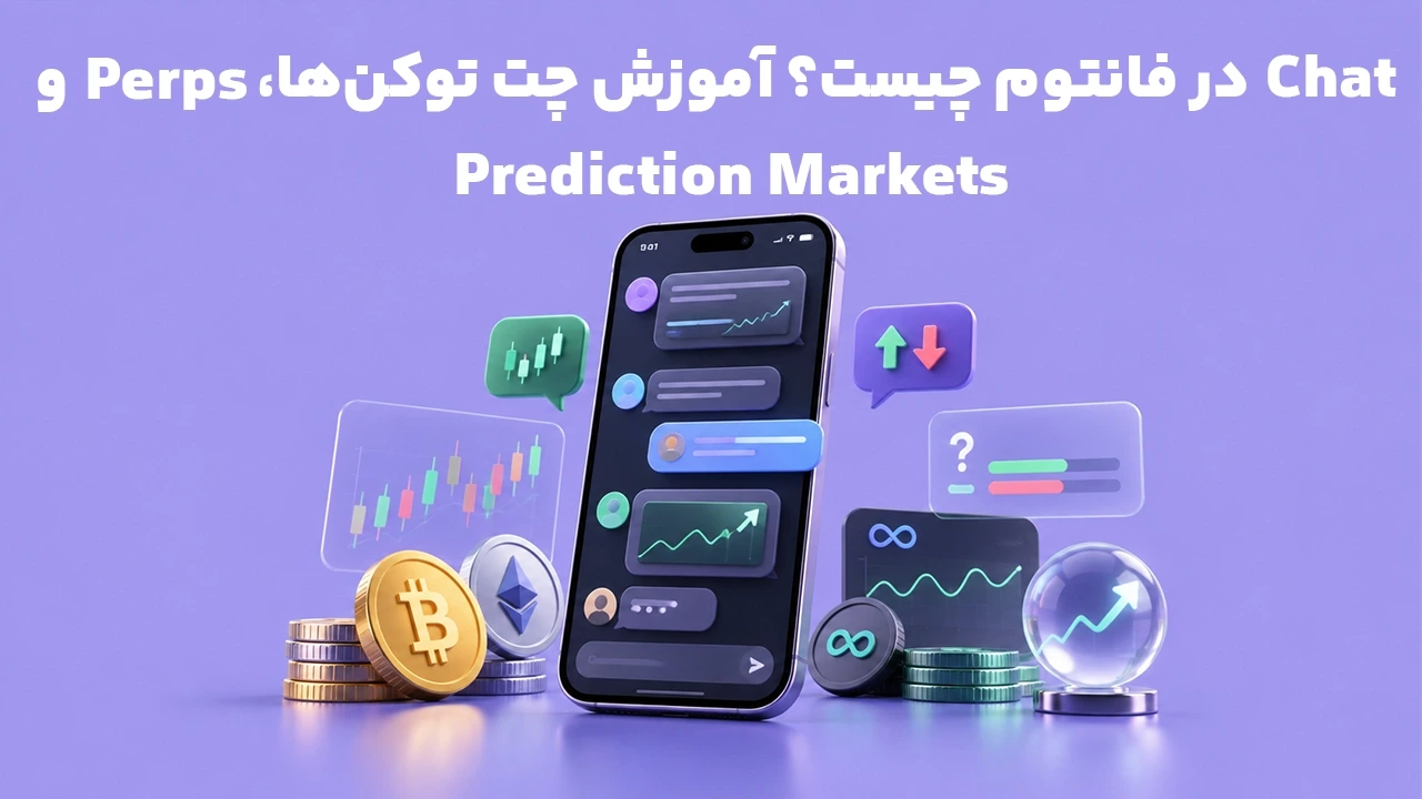 Chat در فانتوم چیست؟ آموزش چت توکن‌ها، Perps و Prediction Markets
