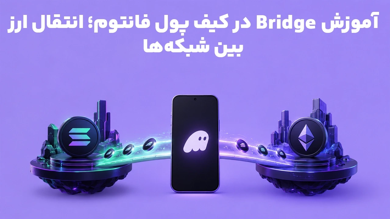 آموزش Bridge در کیف پول فانتوم؛ انتقال ارز بین شبکه‌ها
