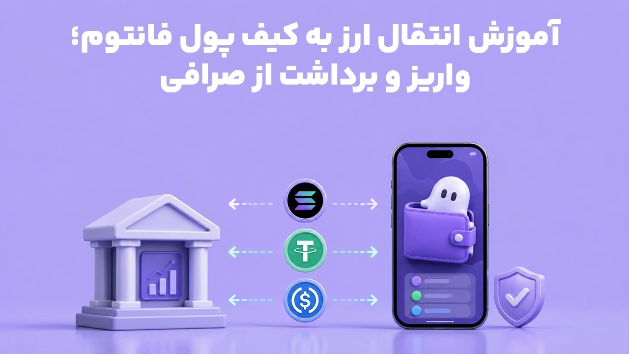 آموزش انتقال ارز به کیف پول فانتوم؛ واریز و برداشت از صرافی